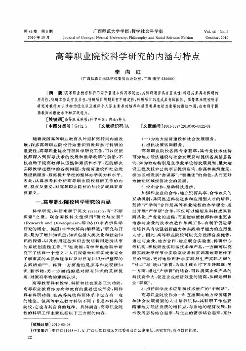 高等职业院校科学研究的内涵与特点