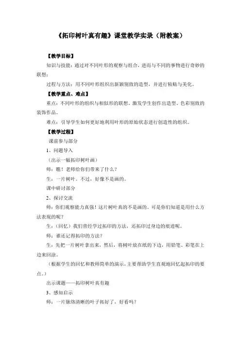 《拓印树叶真有趣》课堂教学实录(附教案)