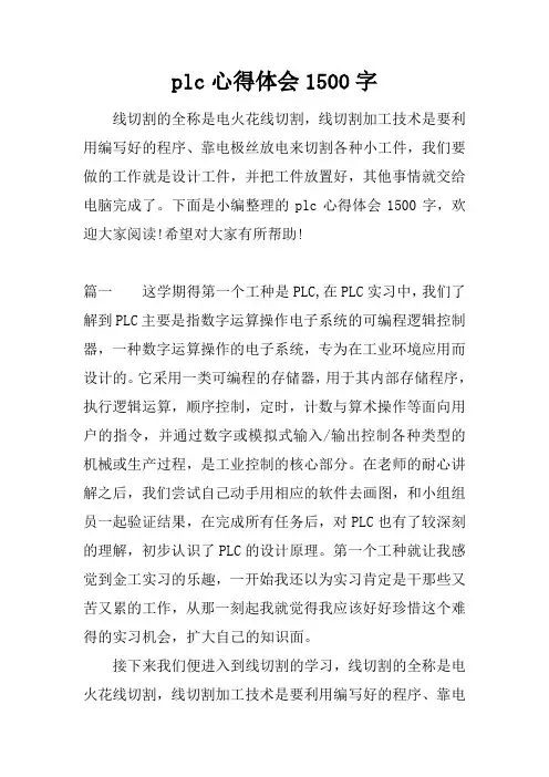 plc心得体会1500字