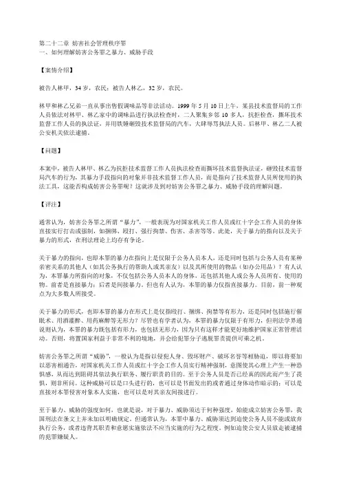 第二十二章 妨害社会管理秩序罪教学案例