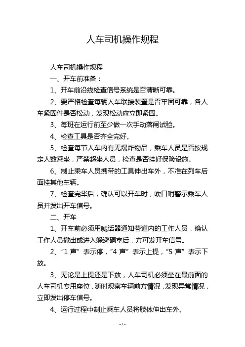 人车司机操作规程