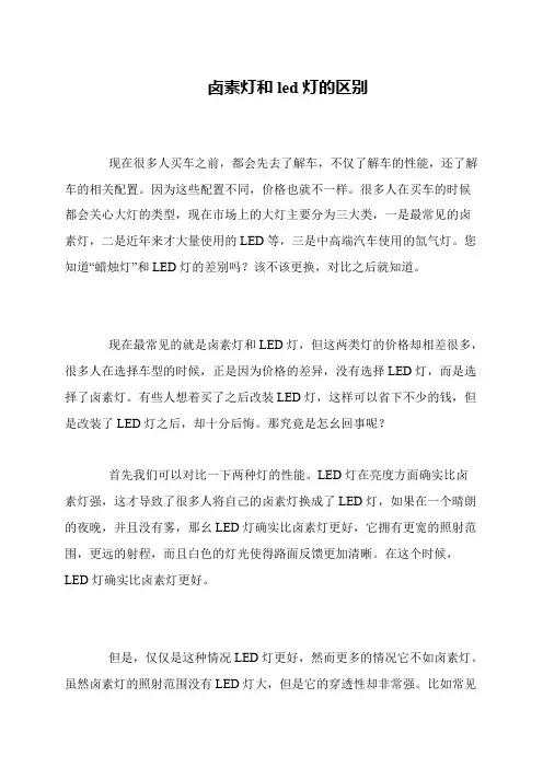 卤素灯和led灯的区别