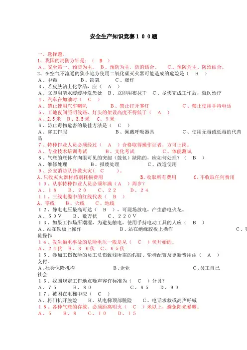 安全生产知识竞赛100题