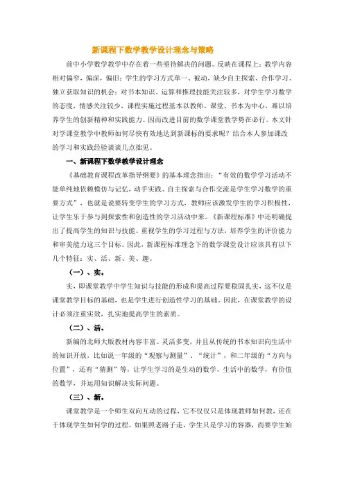 新课程下数学教学设计理念与策略