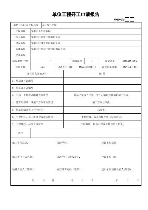 GD2201002工程开工申请报告 (表格)