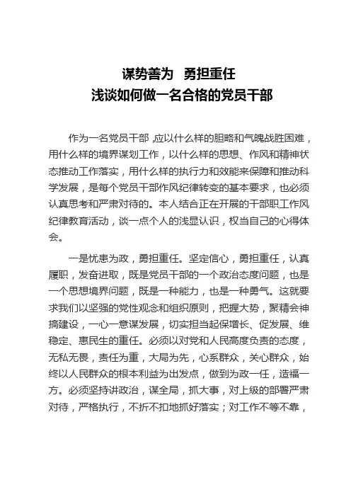浅谈如何做一名合格的党员干部