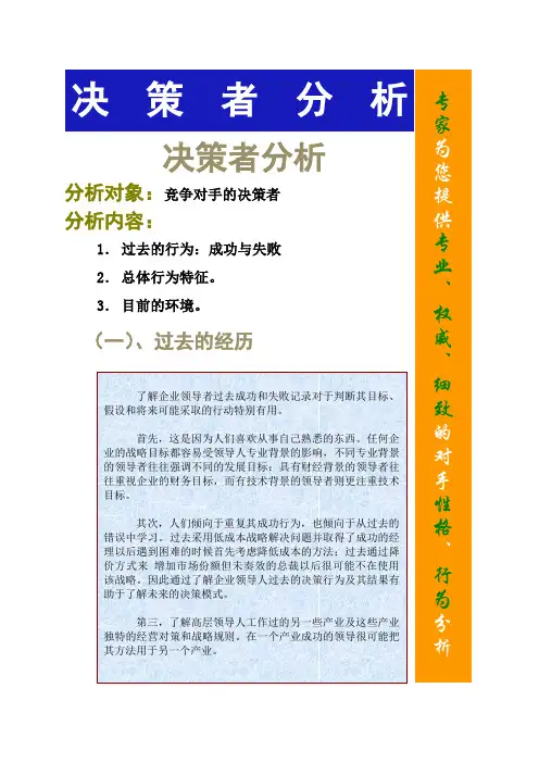决策者分析