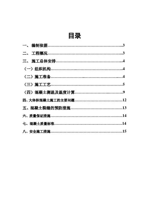大体积混凝土专项施工方案