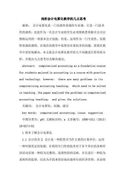 会计电算化教学几点思考