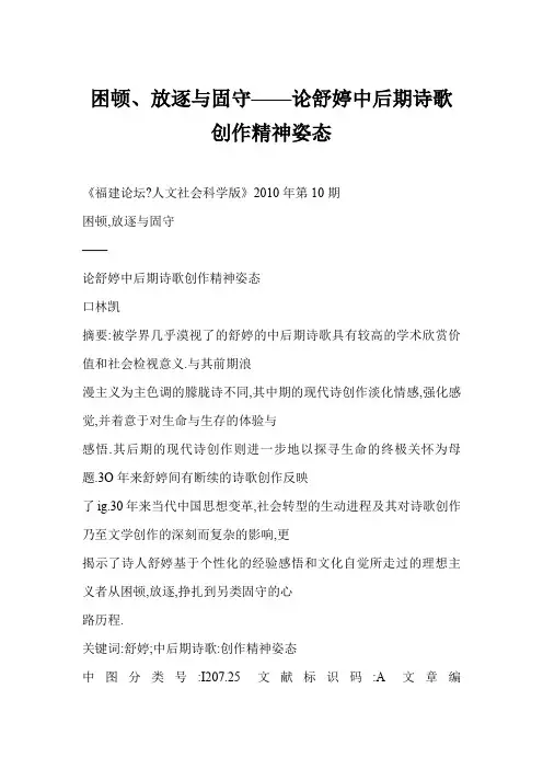 困顿、放逐与固守——论舒婷中后期诗歌创作精神姿态