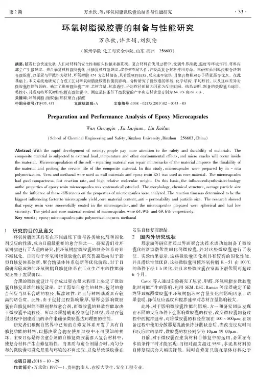 环氧树脂微胶囊的制备与性能研究