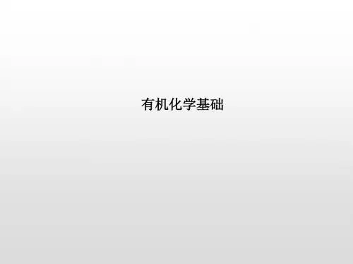 高考化学一轮复习有机化学基础