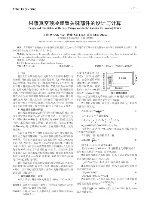 果蔬真空预冷装置关键部件的设计与计算