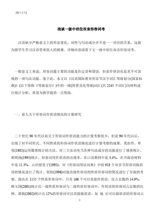 【推荐下载】浅谈一级中状位双音形容词考