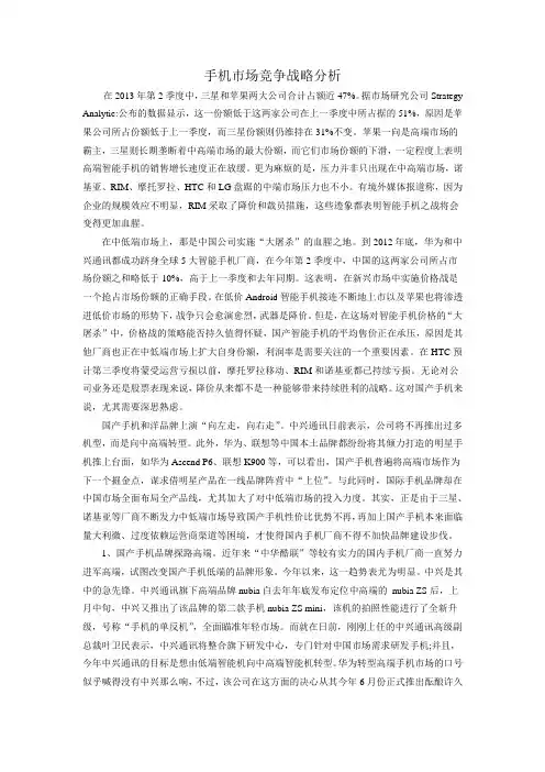 手机市场竞争战略分析