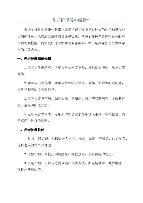 养老护理员中级操作 2