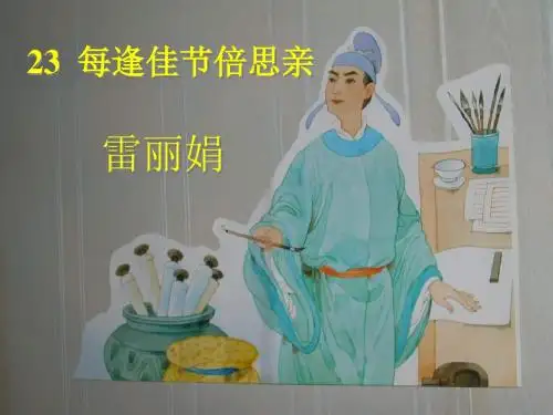 苏教版三年级上册《每逢佳节倍思亲》PPT课件2