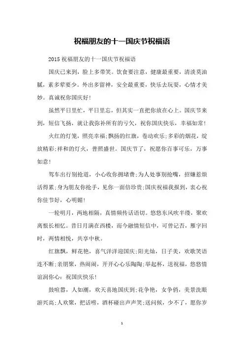 祝福朋友的十一国庆节祝福语