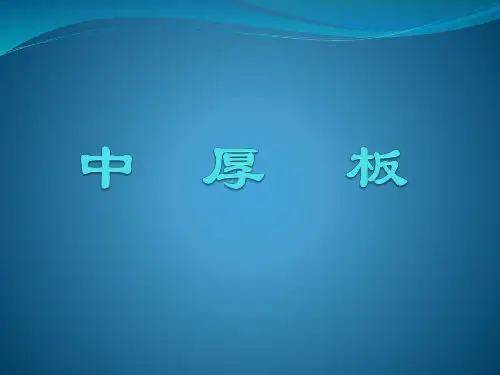中厚板PPT