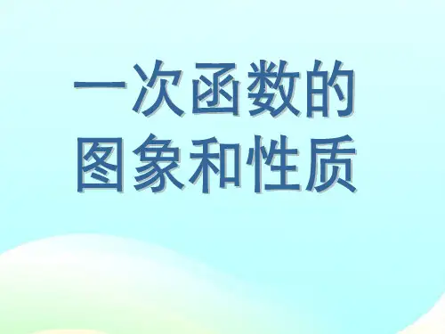 《一次函数的图像和性质》人教版八年级数学课件ppt(2篇)