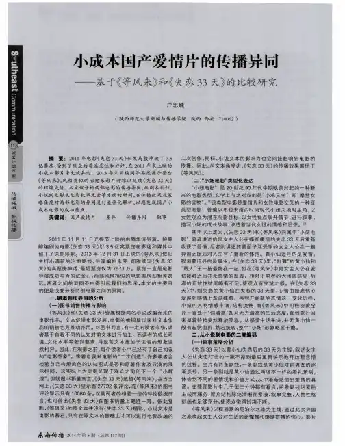 小成本国产爱情片的传播异同——基于《等风来》和《失恋33天》的