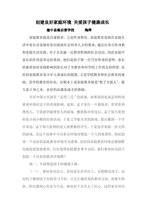 创建良好家庭环境 关爱孩子健康成长