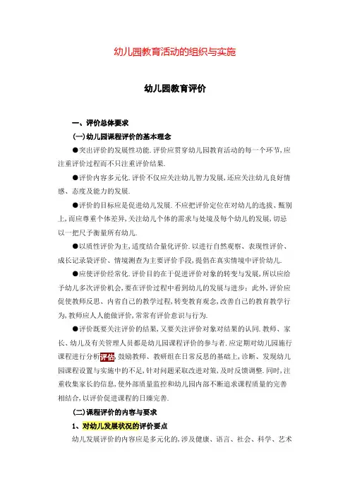 幼儿园教育评价