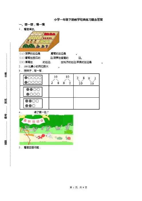小学一年级下册数学经典练习题含答案