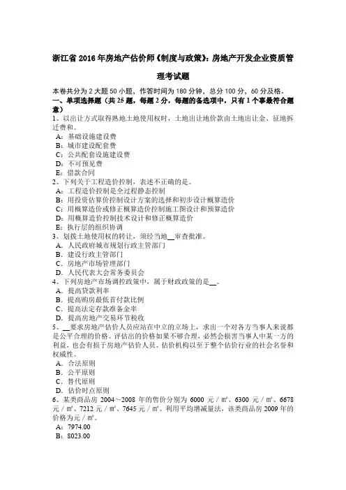 浙江省2016年房地产估价师《制度与政策》：房地产开发企业资质管理考试题