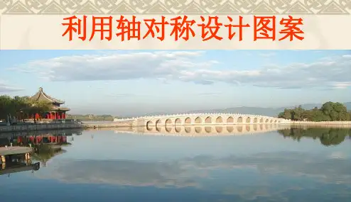 10.1.4利用轴对称设计图案