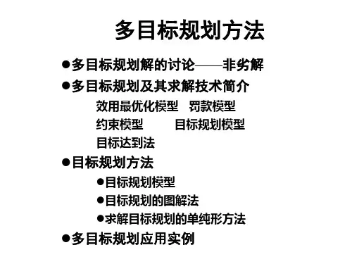多目标规划模型