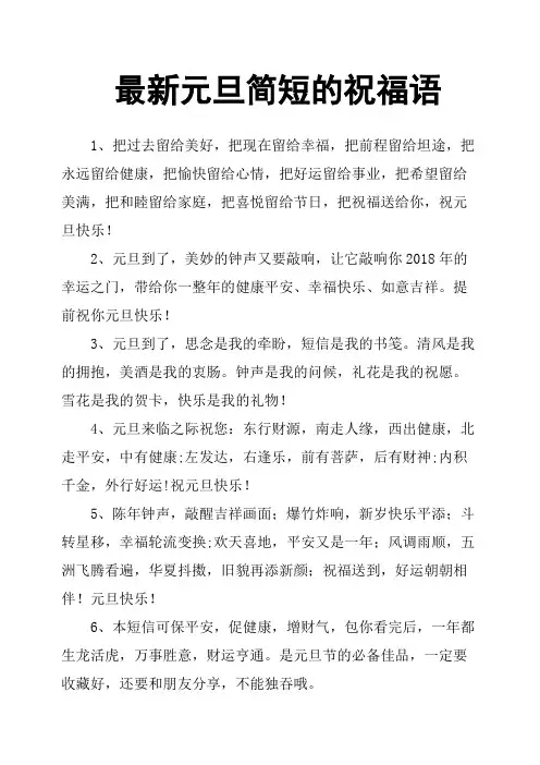 元旦简短的祝福语 2