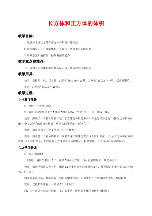 沪教版五年级下册数学教学设计 长方体和正方体的体积