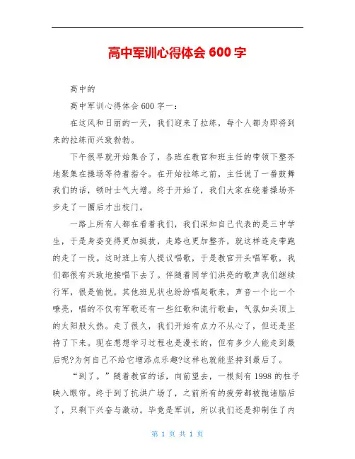高中军训心得体会600字
