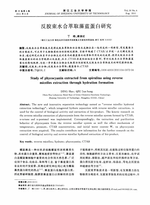 反胶束水合萃取藻蓝蛋白研究
