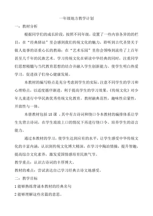 一年级地方教学计划