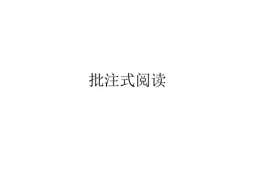 批注式阅读