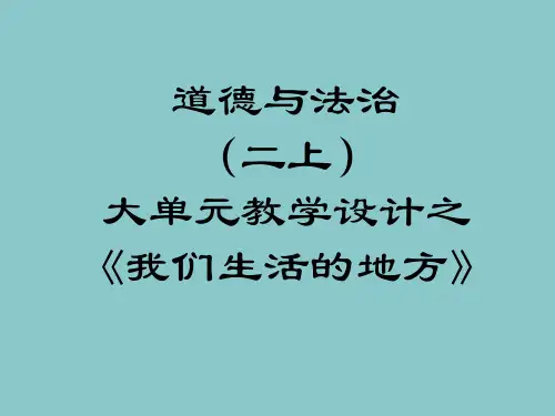 道德与法治(二上)大单元教学设计之《我们生活的地方》(任慧)