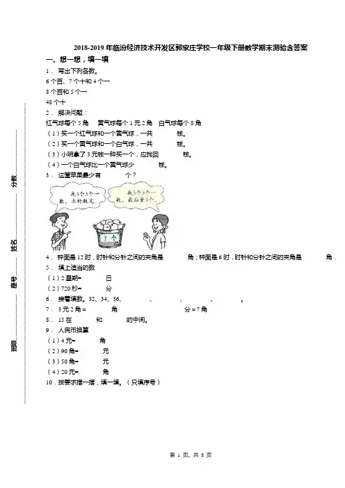 2018-2019年临汾经济技术开发区郭家庄学校一年级下册数学期末测验含答案