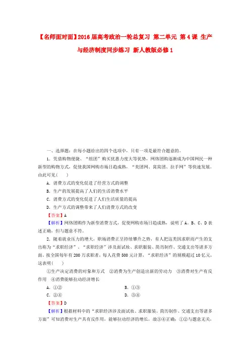 高考政治一轮总复习第二单元第4课生产与经济制度同步练习新人教版必修1