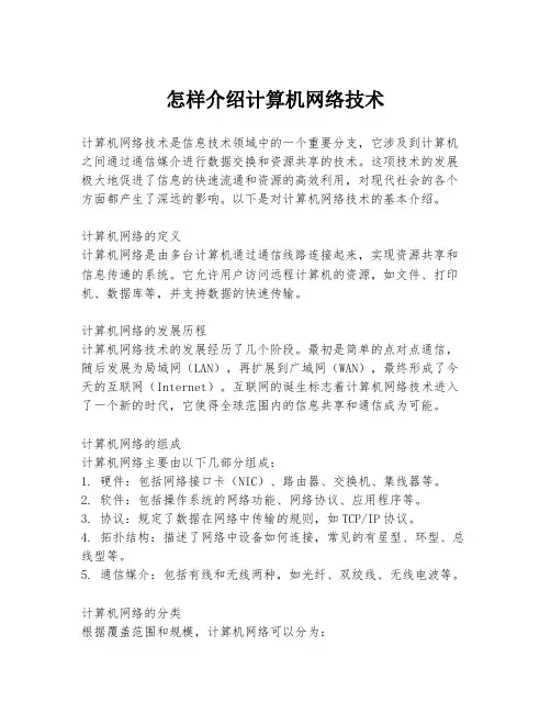 怎样介绍计算机网络技术