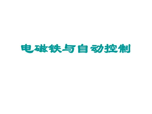 九年级物理电磁铁与自动控制