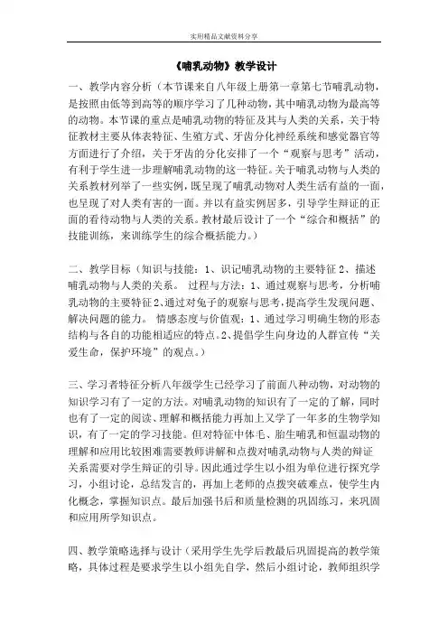 哺乳动物教学设计
