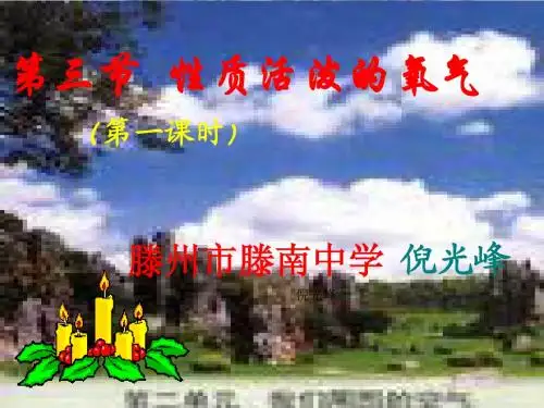 性质活泼的氧气1