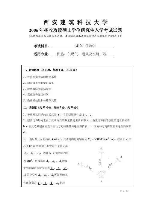 西安建筑科技大学2006暖通考研传热学试卷