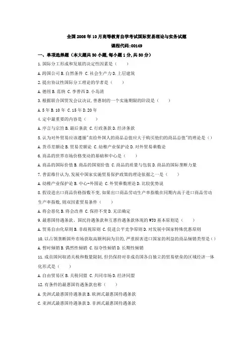 全国2008年10月高等教育自学考试国际贸易理论与实务试题