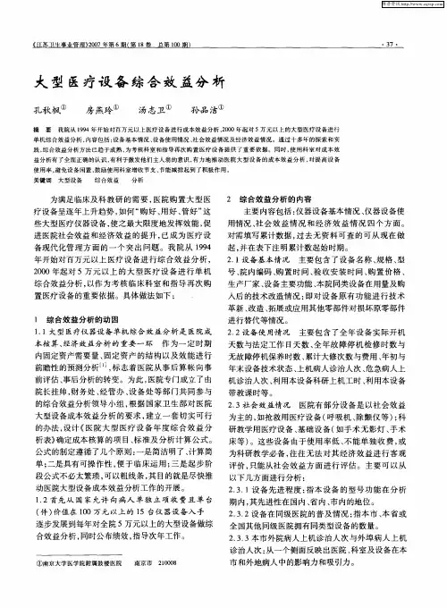 大型医疗设备综合效益分析