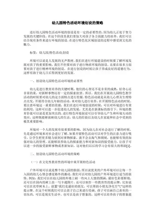 幼儿园特色活动环境创设的策略