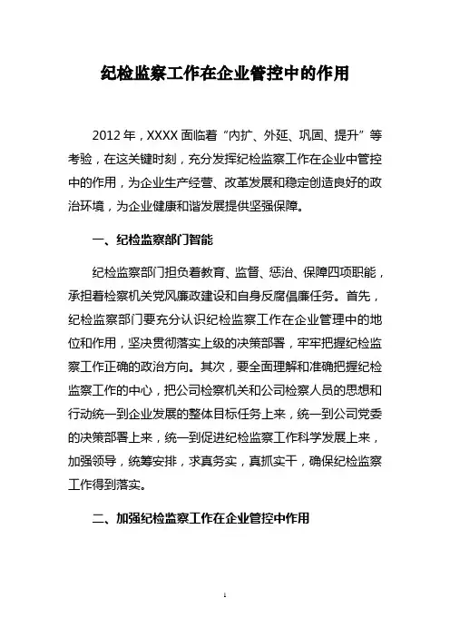 纪检监察工作在企业管控中的作用