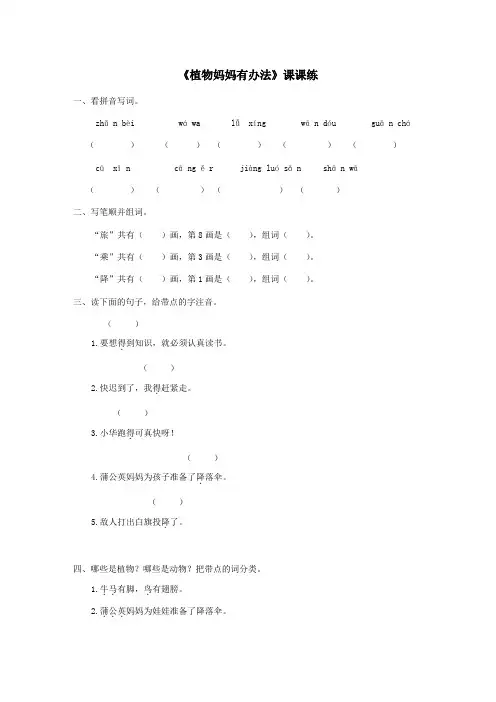 部编版二年级语文上册(电子作业)植物妈妈有办法